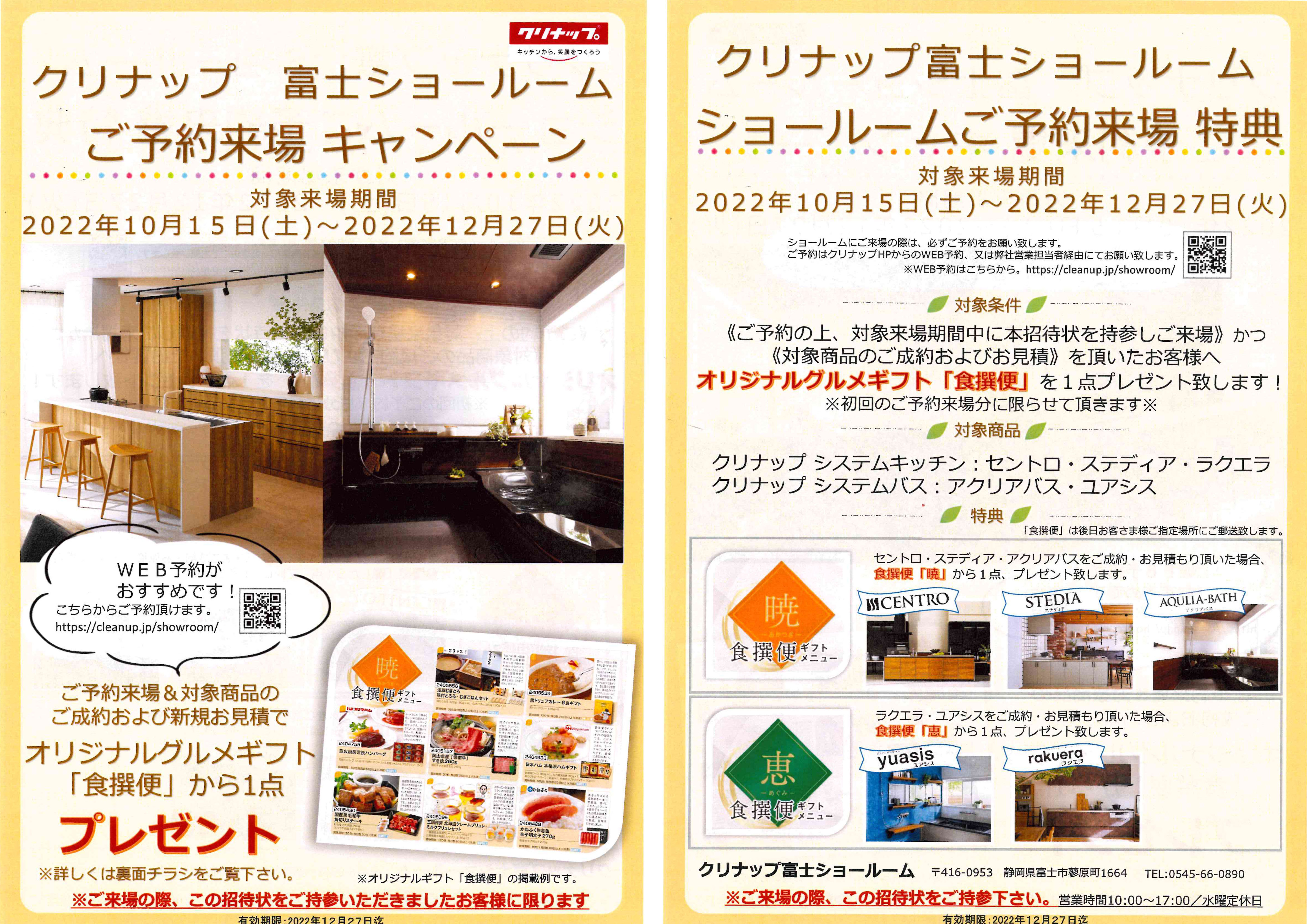 クリナップ　富士ショールームご予約来場キャンペーン！