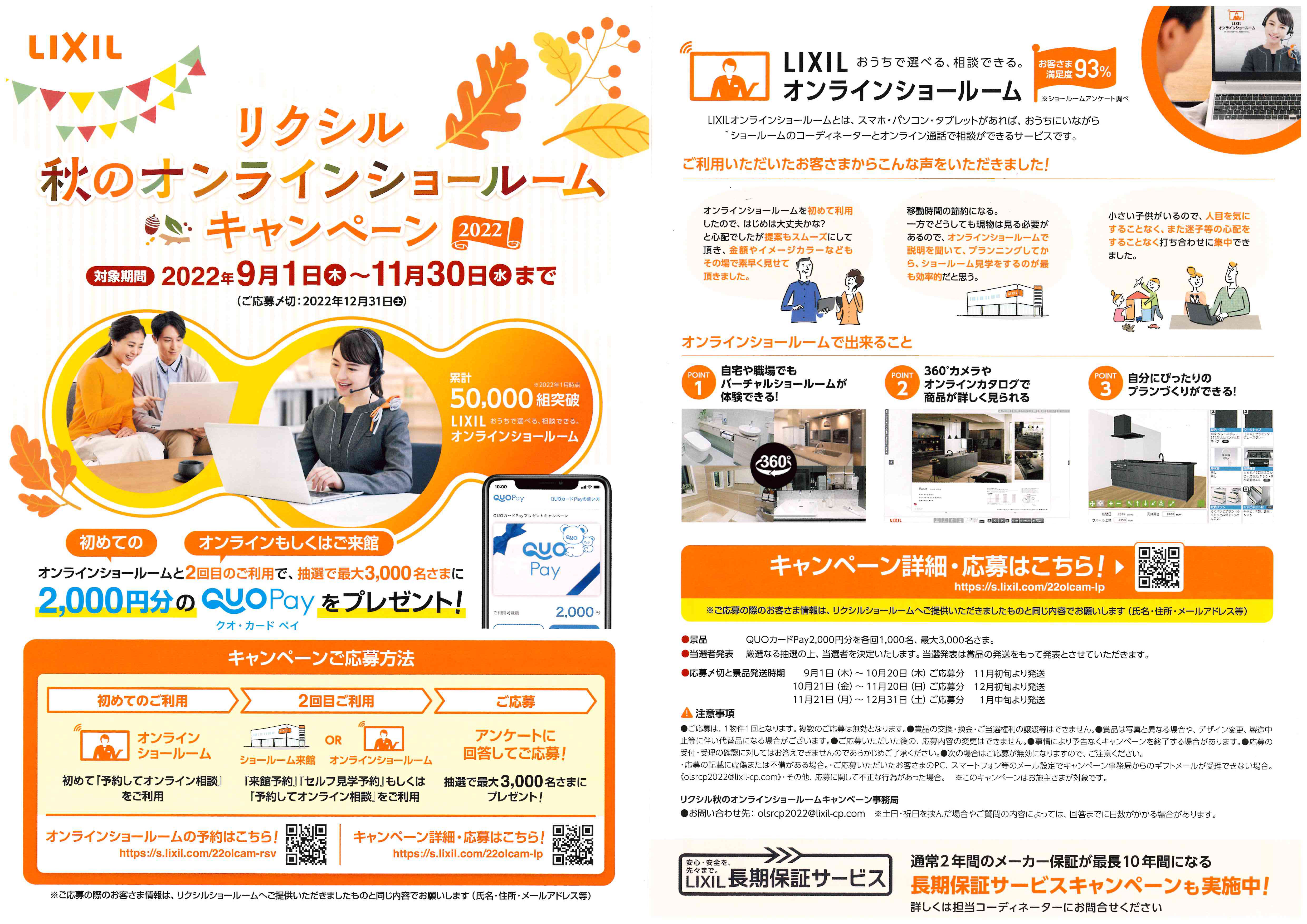 LIXIL秋のオンラインショールームキャンペーン2022