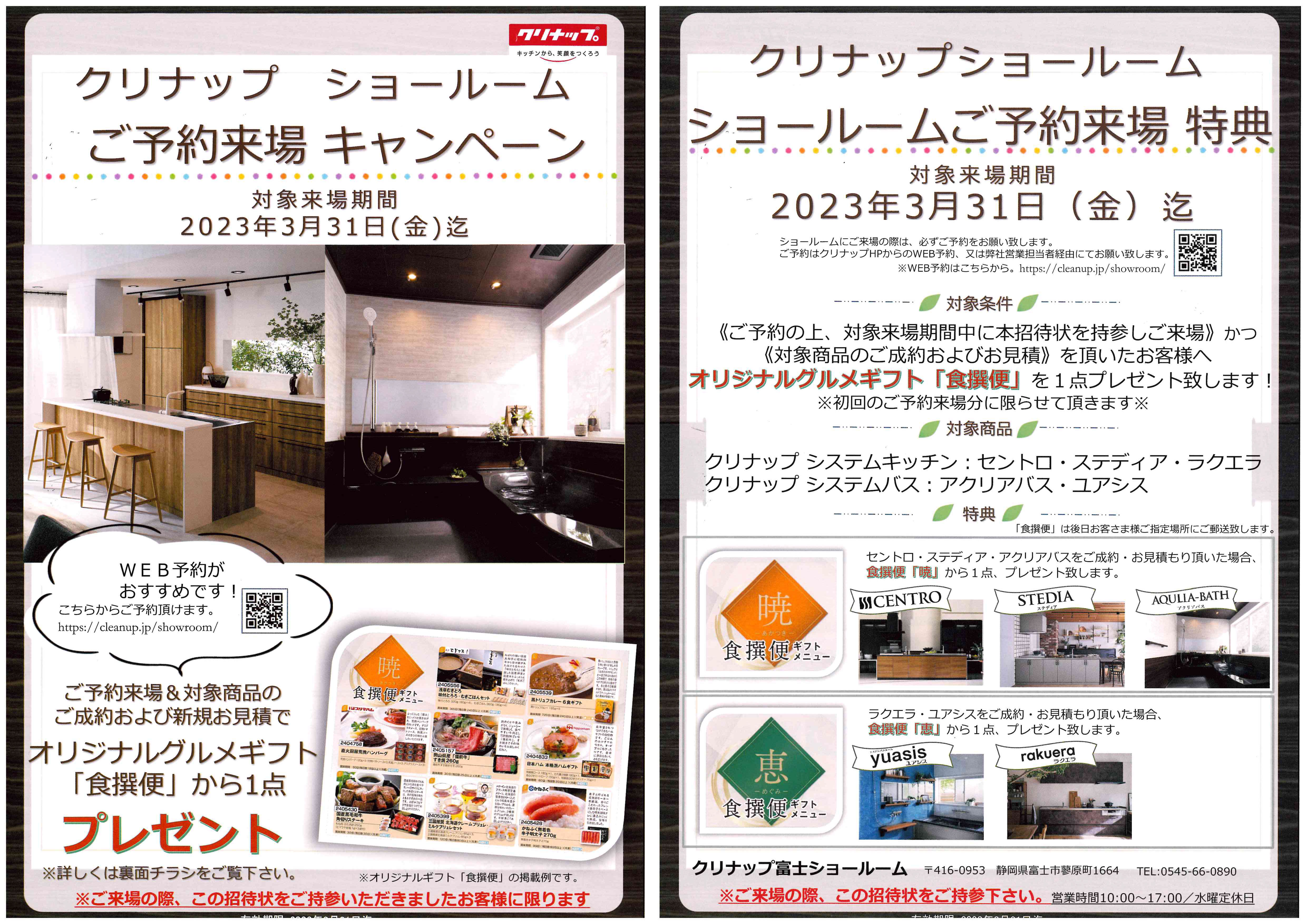 2023年　クリナップショールーム　ご予約来場キャンペーン