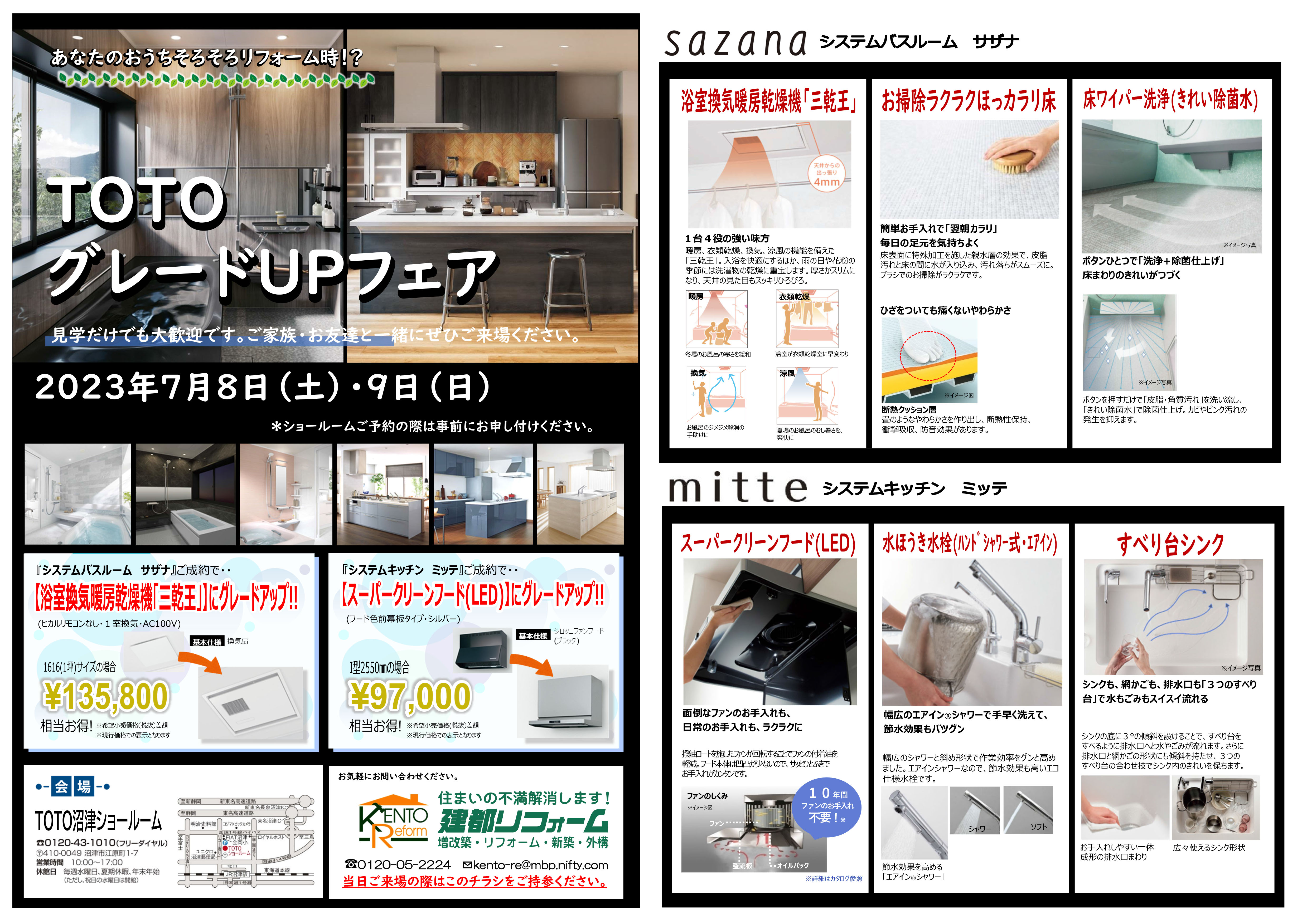TOTO×建都リフォーム　グレードUPフェア