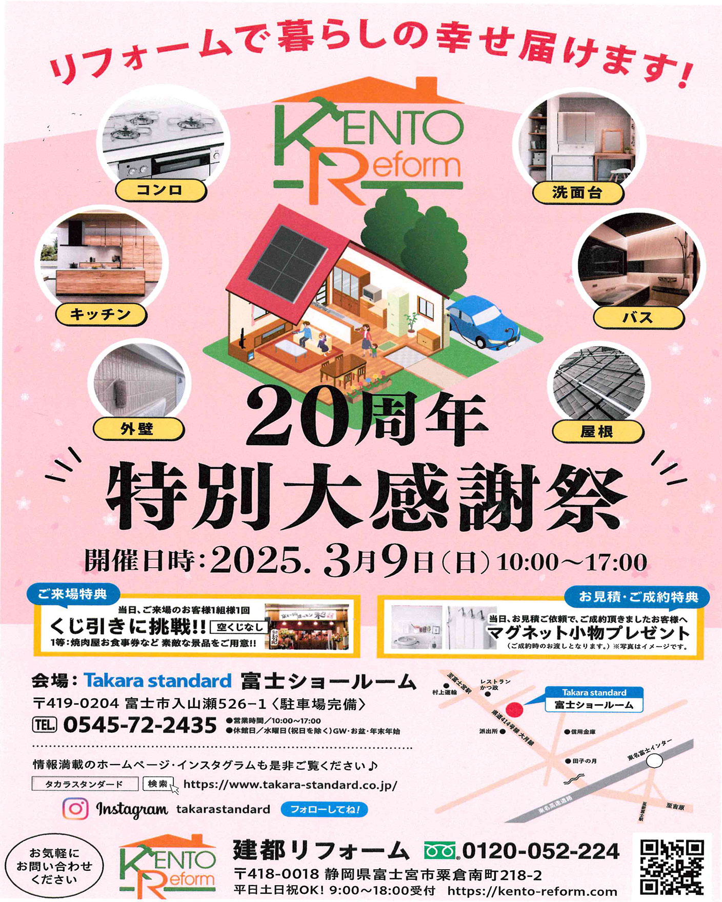 20周年特別大感謝祭！！【建都リフォーム✕タカラスタンダート】タカラ