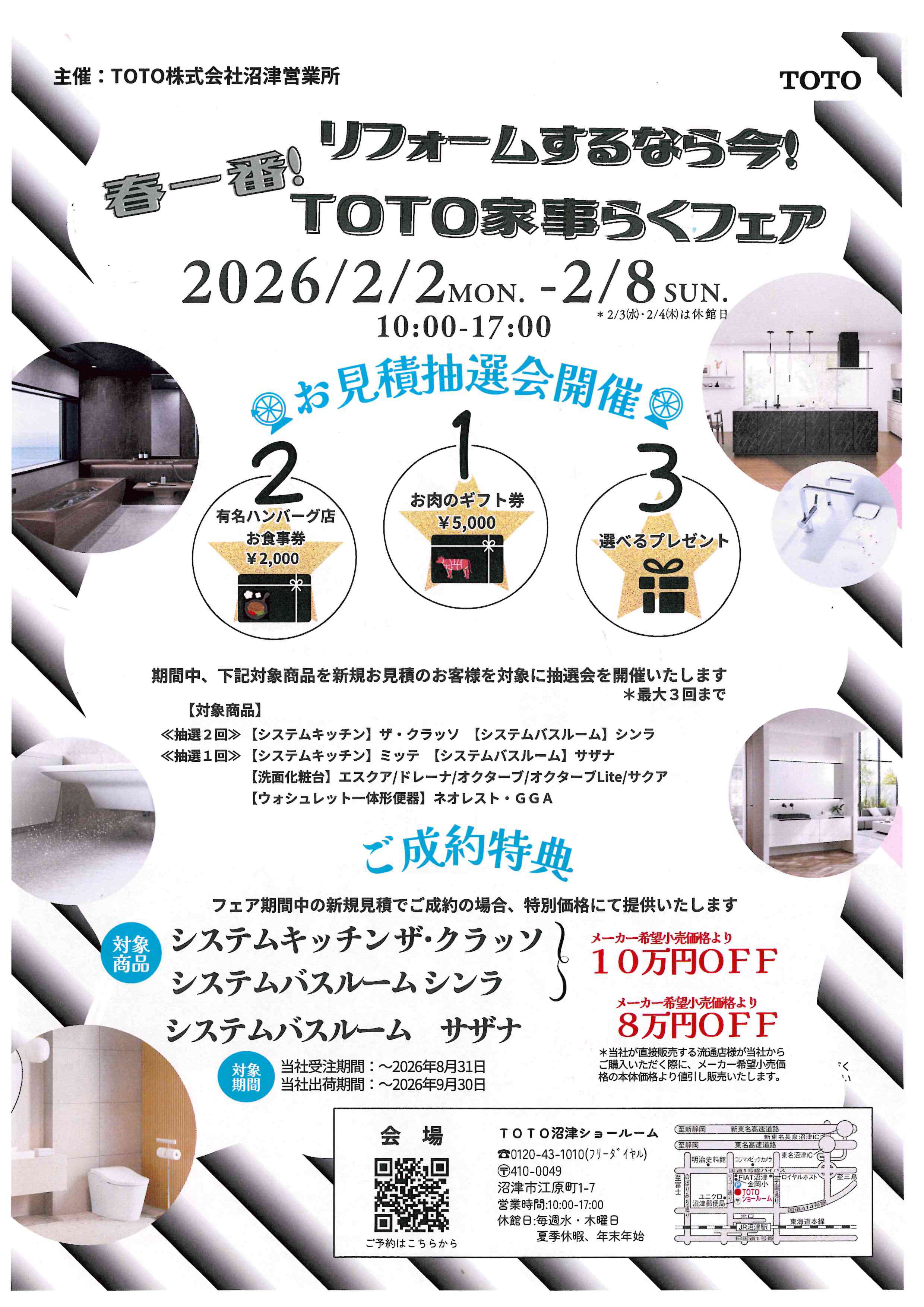 2026年 春一番！TOTO家事らくフェア ※要予約 | 建都リフォーム | 富士