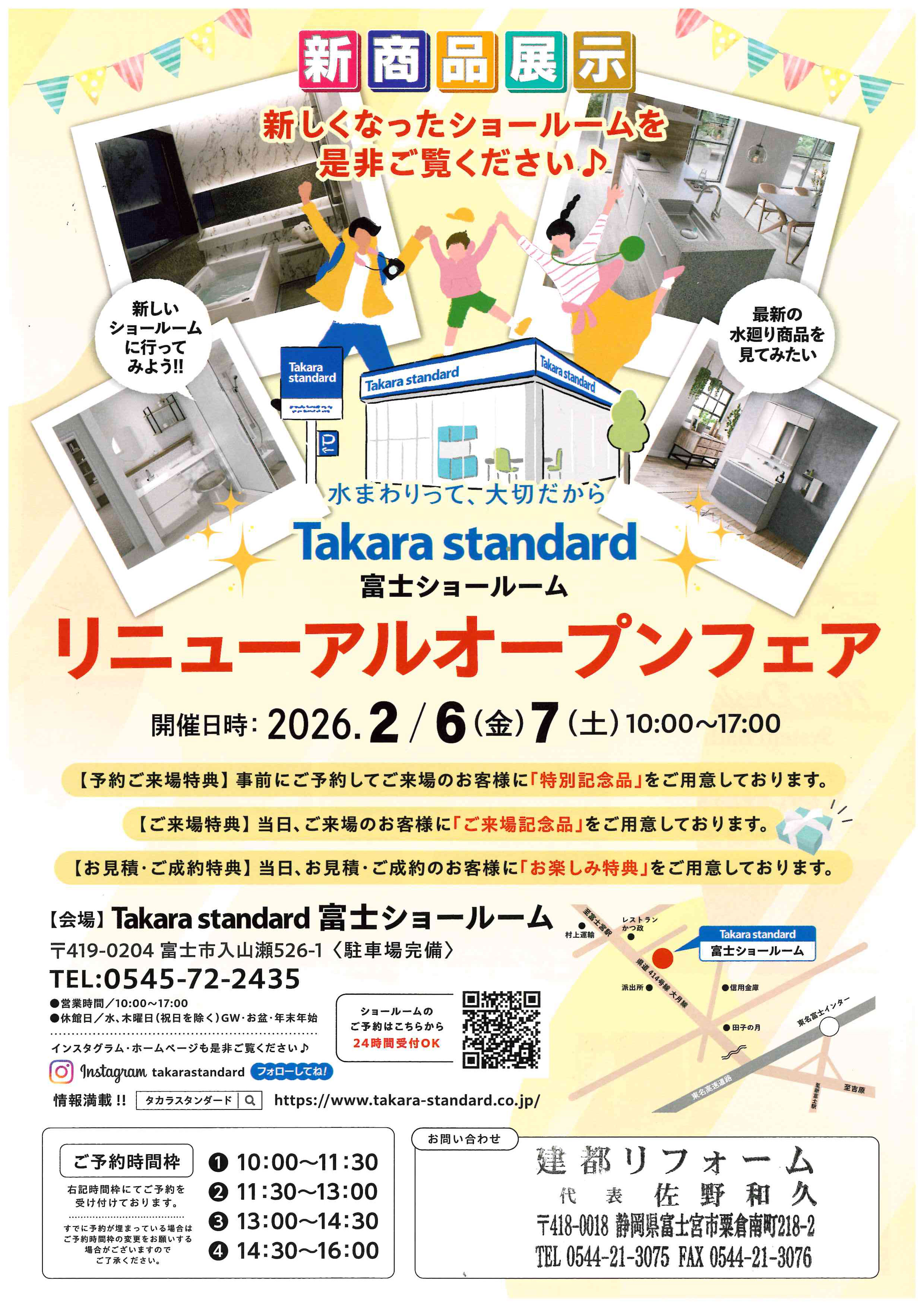 リニューアルオープンフェア【タカラスタンダード富士ショールーム】