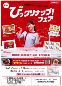 びっクリナップ！！フェア開催！