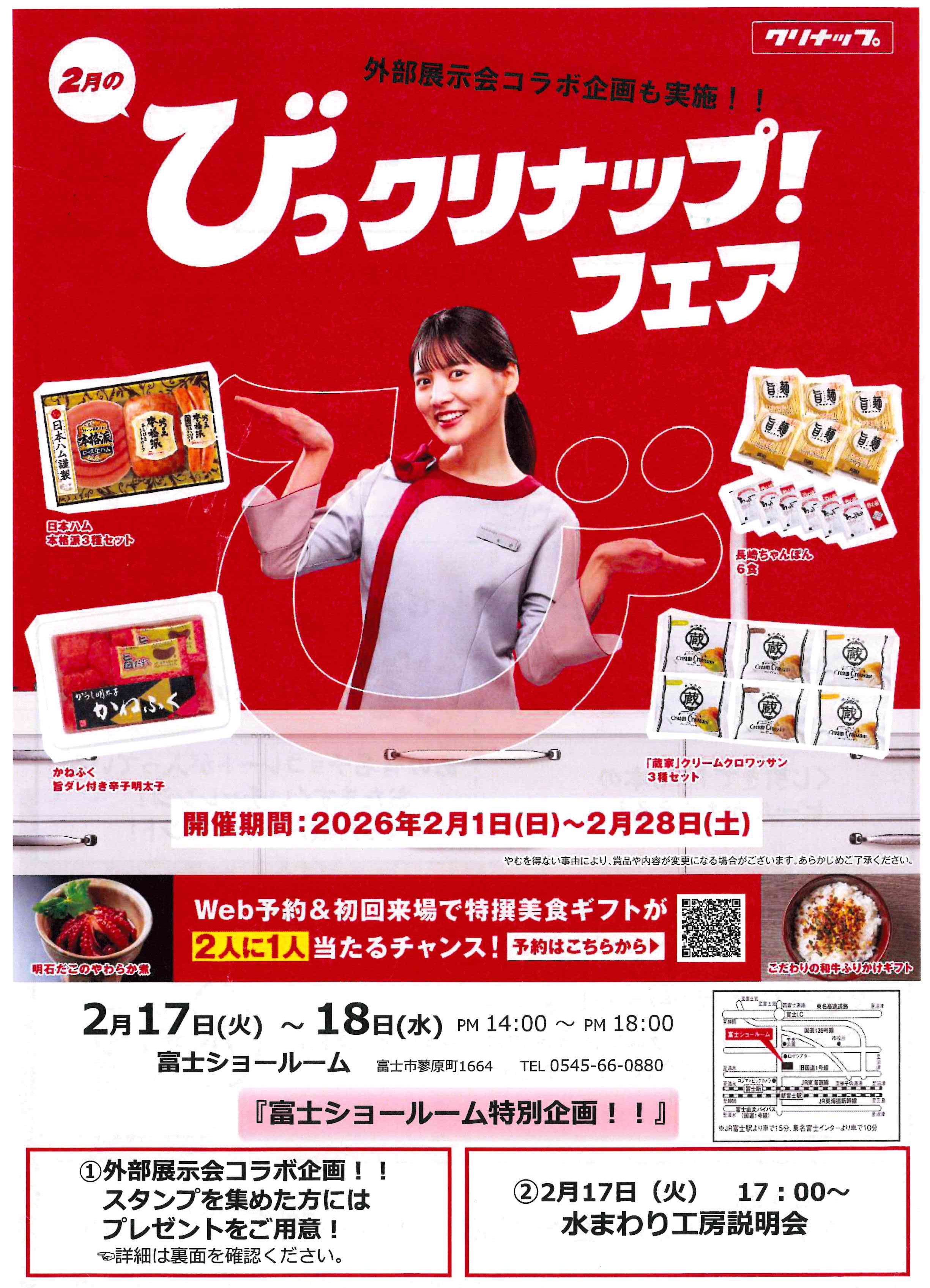 びっクリナップ！！フェア開催！