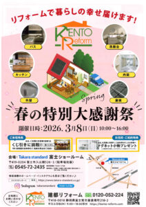 春の特別大感謝祭！【建都リフォーム✕タカラスタンダート】タカラショールームにてイベント開催します！