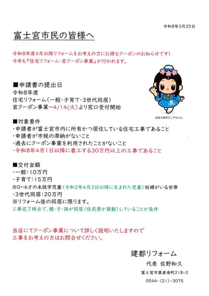 令和８年度　富士宮市住宅リフォーム・宮クーポン事業のご案内