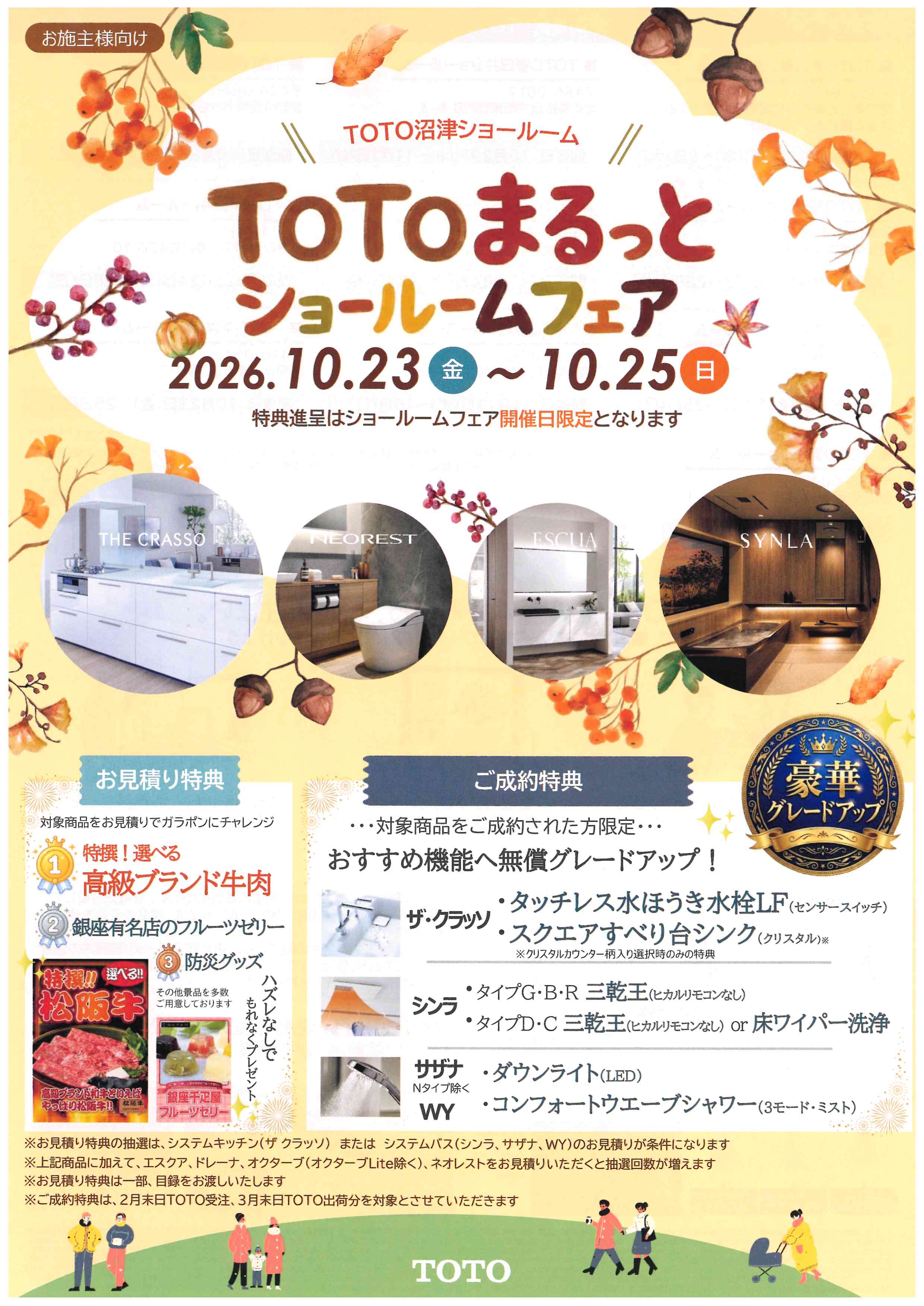 ＴＯＴＯまるっとショールームフェア
