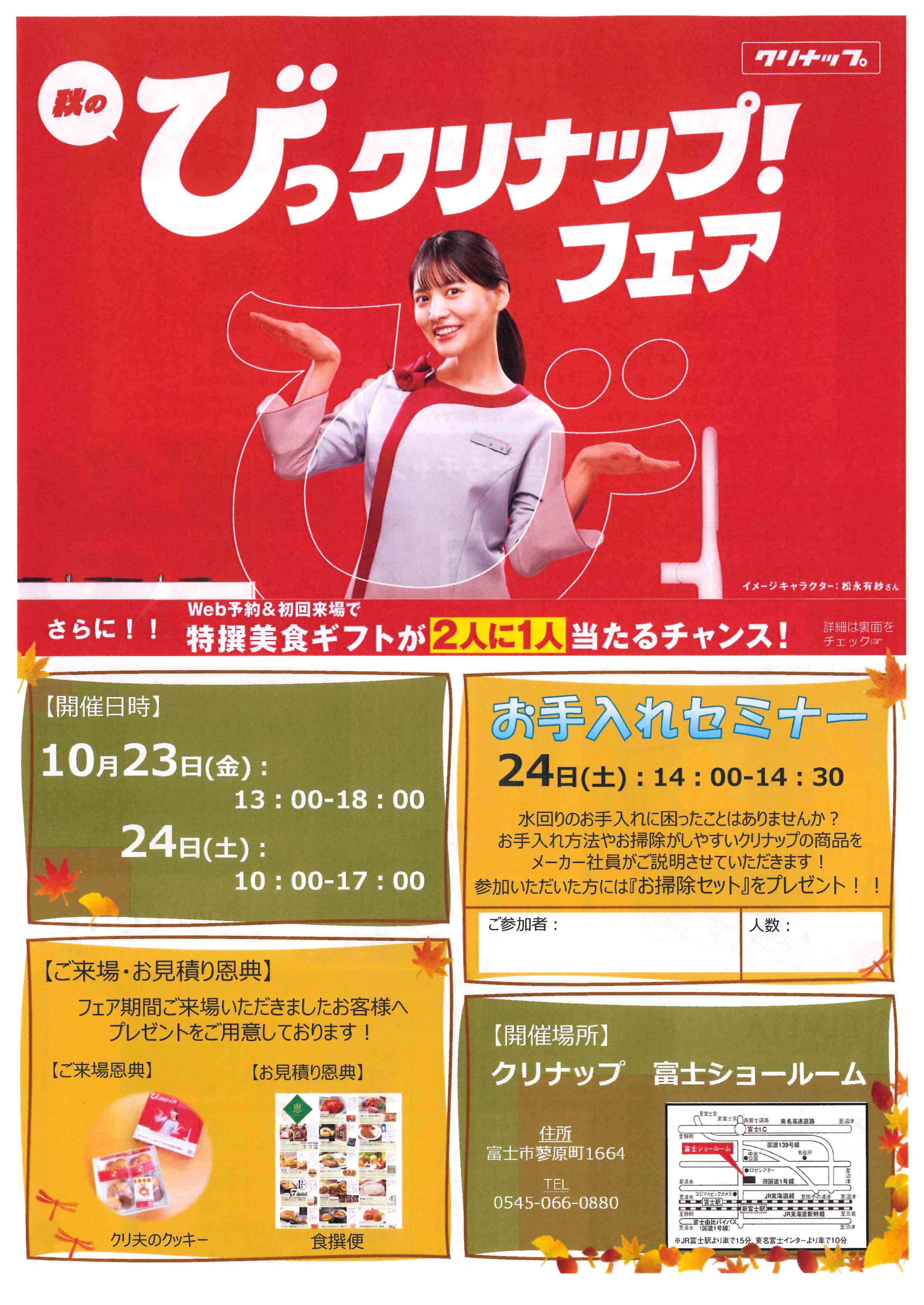 秋のびっクリナップ！！フェア開催！！
