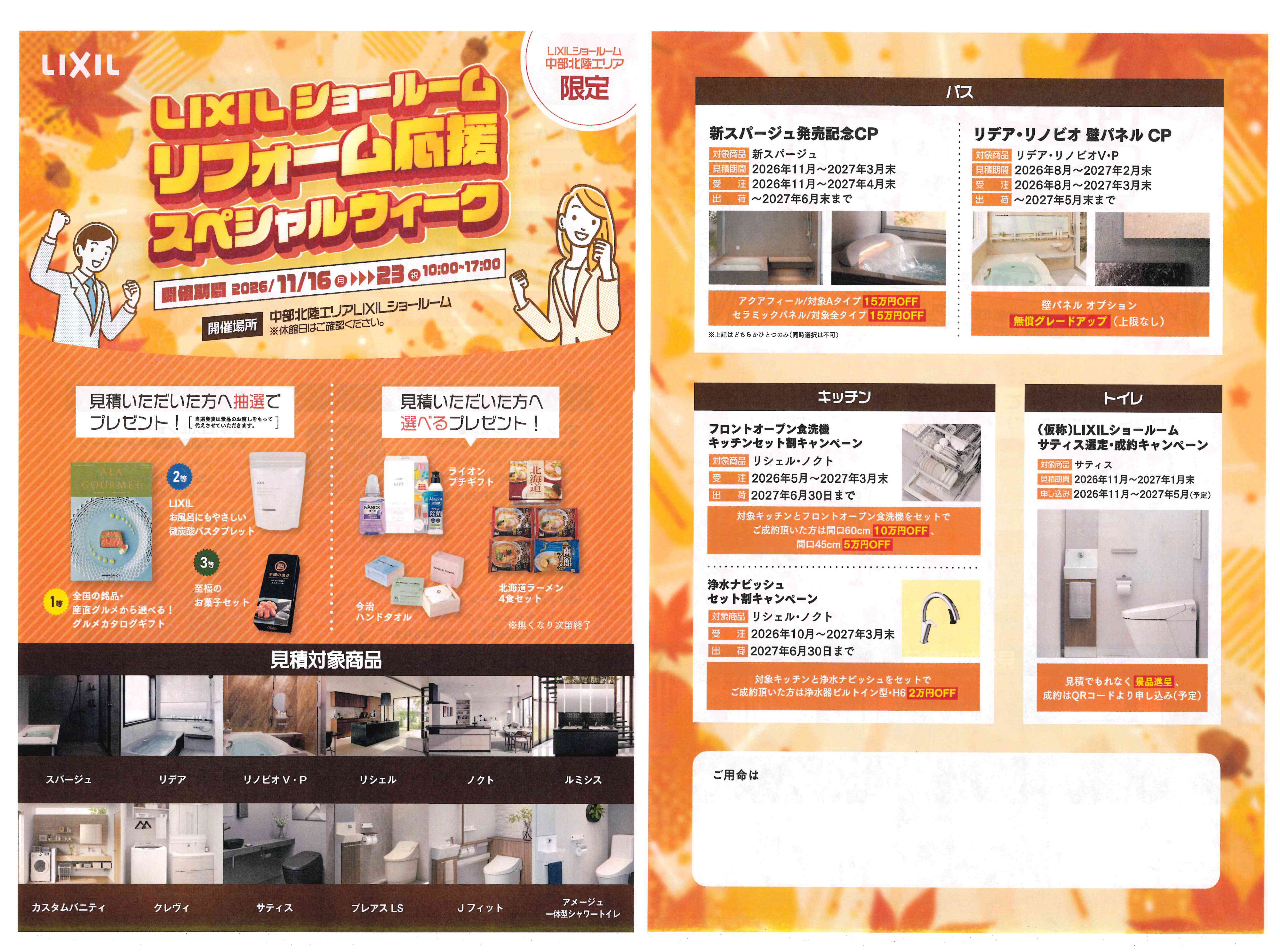 LIXILショールーム　リフォーム応援スペシャルウィーク！！